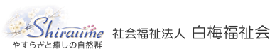 社会福祉法人 白梅福祉会